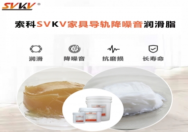 如何解決家具導軌滑動不順暢的問題？用索科家具導軌降噪音潤滑脂