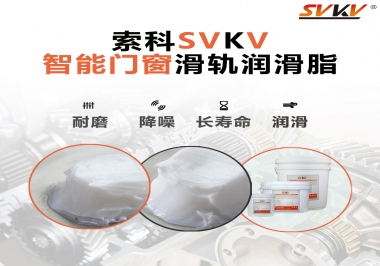 索科滑軌潤滑脂，讓智能門窗運行更加順滑