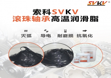 滾珠軸承怎樣選擇高溫潤滑脂？