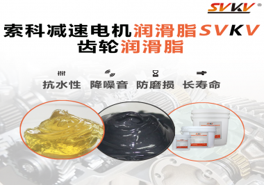 你知道減速電機潤滑脂的特點和應(yīng)用范圍嗎？