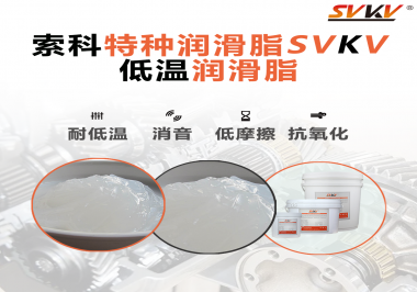 低溫環(huán)境下，低溫潤(rùn)滑脂是能一直保持潤(rùn)滑脂的特性不變嗎？