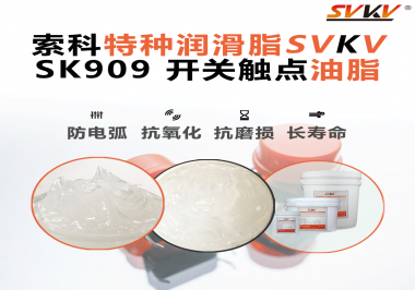 開關打火、接觸不良？90%的電氣設備廠忽略了這一關鍵潤滑！