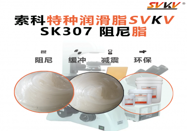 洗衣機(jī)再也不“亂跳”！索科阻尼油脂穩(wěn)住每一次甩干震動(dòng)