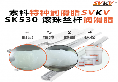 精密設備卡頓異響？索科滾珠絲桿潤滑脂，讓絲桿運行順滑又長壽！