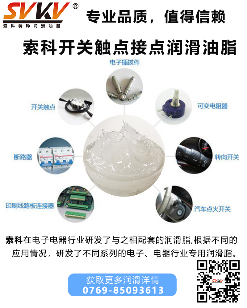 開關為什么要加觸點潤滑油脂？