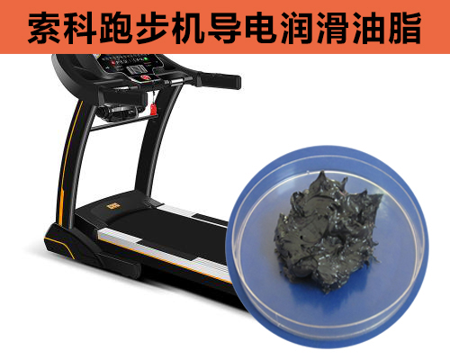 跑步機導電潤滑脂選索科，安全無靜電！
